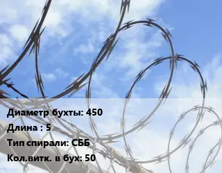 Проволока колючая спиралевидная ОКС 450х5 СББ Витков:50